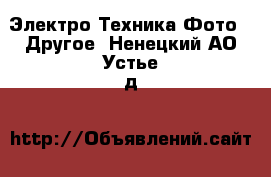 Электро-Техника Фото - Другое. Ненецкий АО,Устье д.